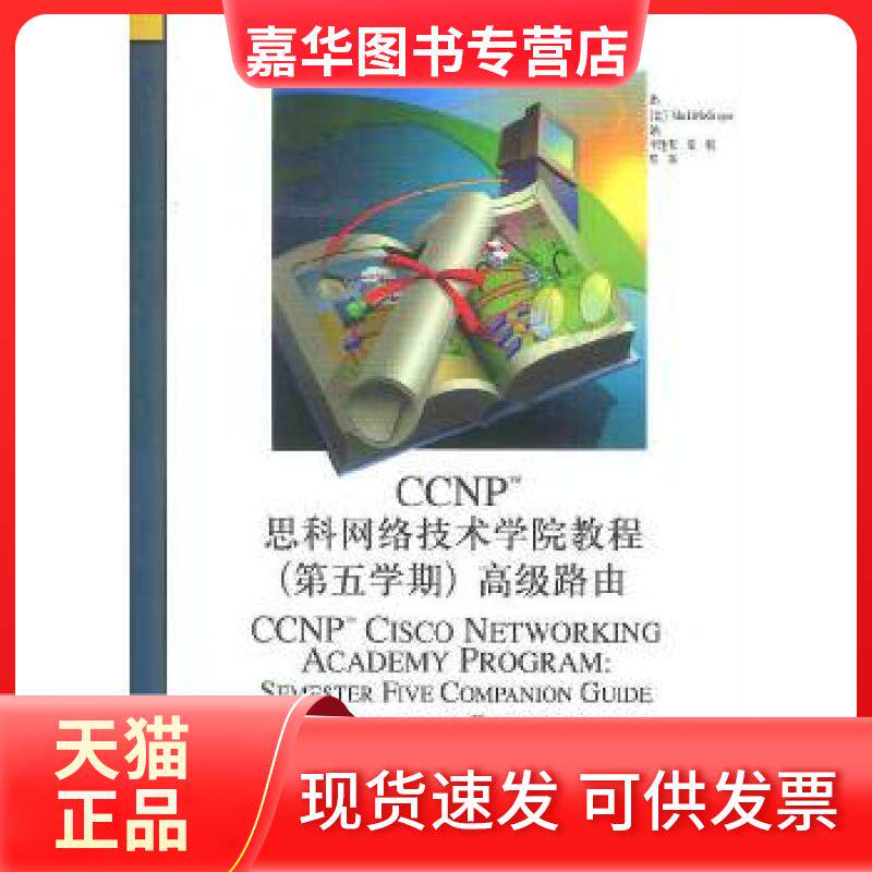【正版现货】 【按需印刷】-CCNP 思科网络技术学院教程.第五学期.高级路由 (美)麦格雷戈著李逢天等译 人民邮电出版社