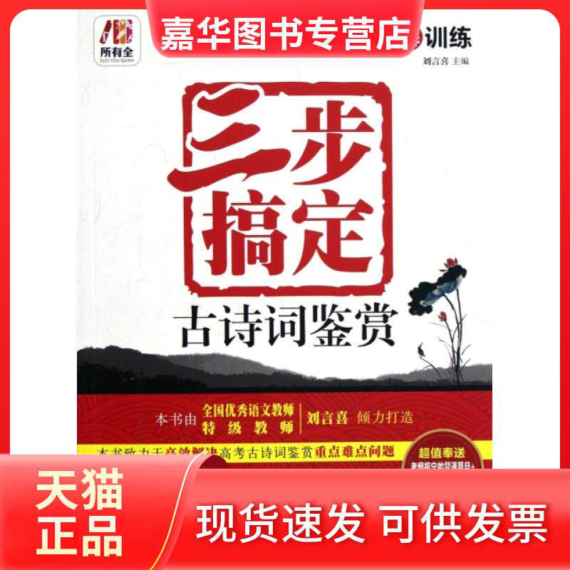 【正版现货】 三步搞定古诗词鉴赏(高考考点分解训练)/所有全 刘言喜 机械工业