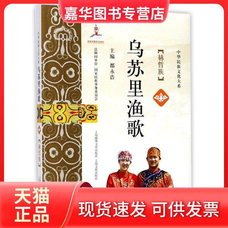 【正版现货】 乌苏里渔歌:赫哲族 都永浩 主编 光启书局
