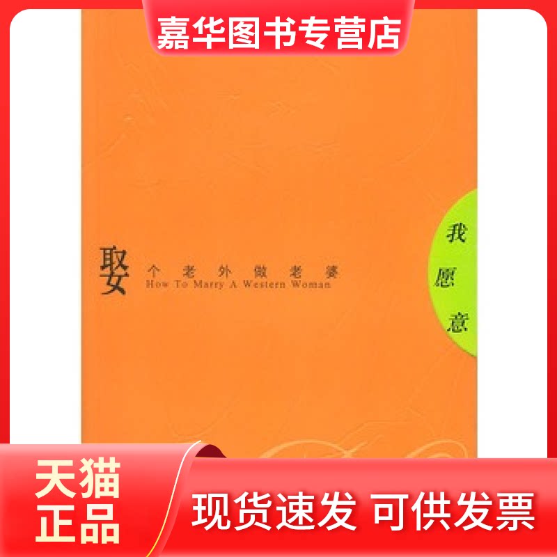 【正版现货】 我愿意--娶个老外做老婆 (加)拉克鲁瓦 (英)马里奥特 岑健 上海人民出版社