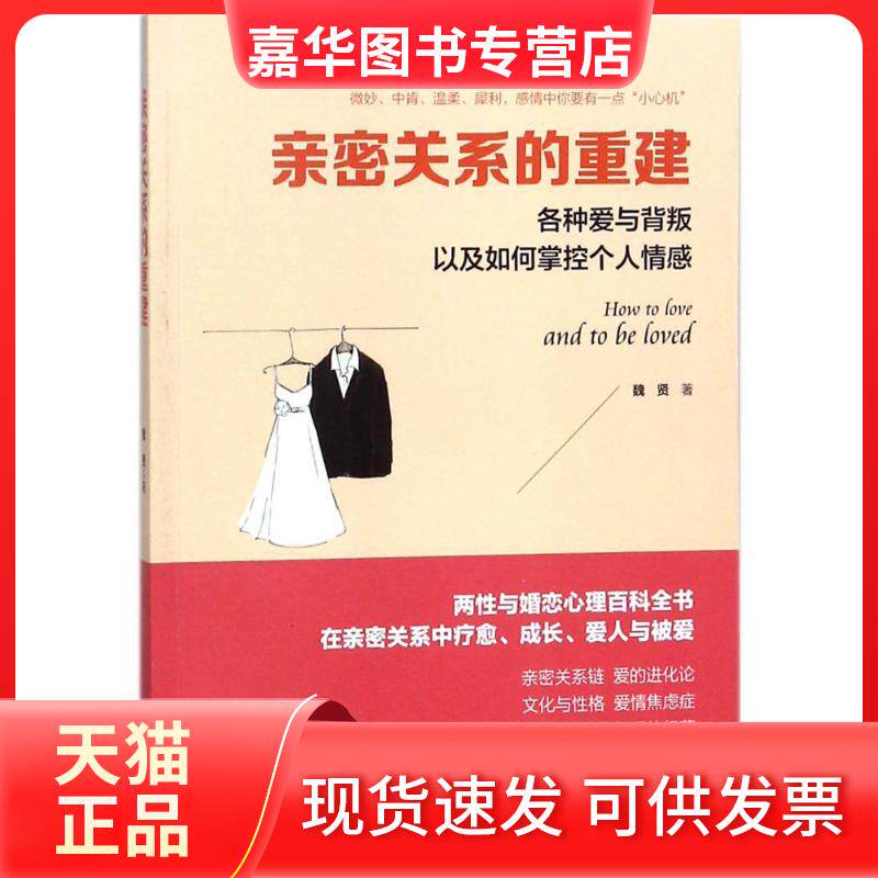 【正版现货】 亲密关系的重建/读美文库 魏贤 著 台海出版社