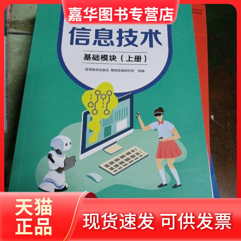 【正版现货】  信息技术基础模块(上册)  教材发展研究所 高等教育出版社