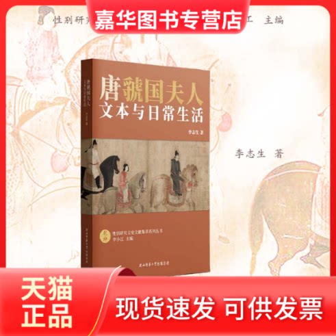 【正版现货】 唐虢国夫人:文本与日常生活 李志生 陕西师范大学出版社