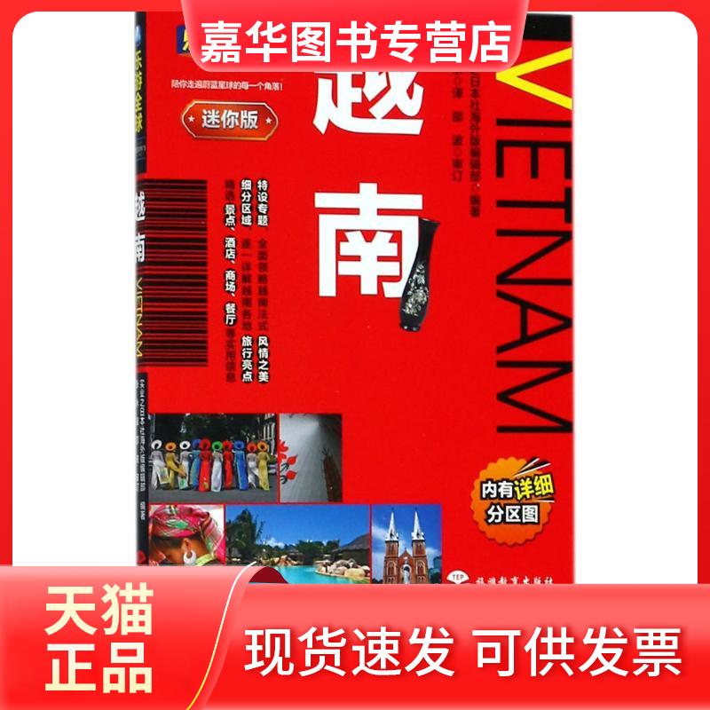 【正版现货】 越南 实业之日本社海外版编辑部 编著;张永 译 旅游教育出版社