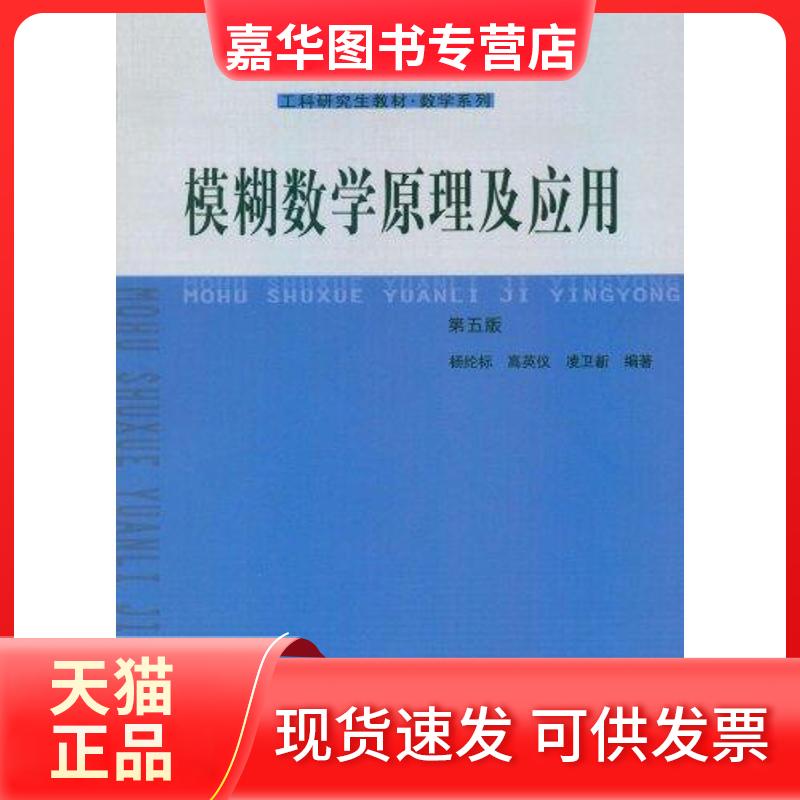 【正版现货】 模糊数学原理及应用(第5版) 杨纶标 华南理工大学出版社