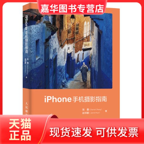【正版现货】  iPhone手机摄影指南 苹果手机拍照教程书 iOS系统拍摄参数镜头特 适配多版本iphone 摄影客出品 张鑫，赵华鹏 著