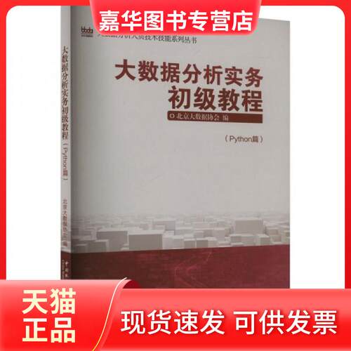 【正版现货】 大数据分析实务初级教程(PYTHON) 北京大数据协会 编 中国统计出版社