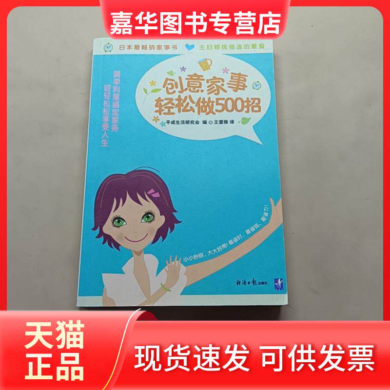 【正版现货】 创意家事轻松做500招 平成生活研究会 经济日报出版社