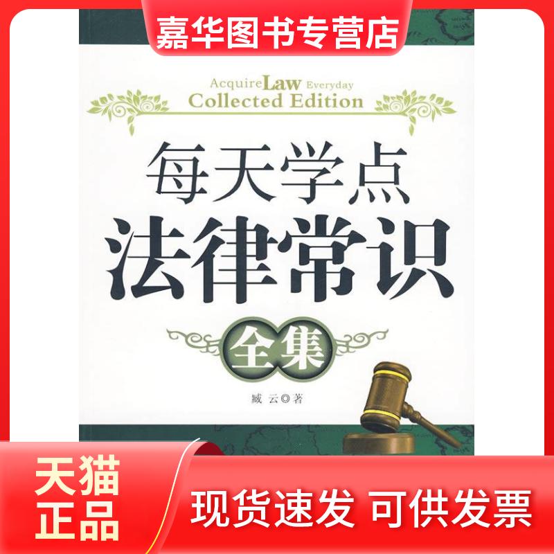 【正版现货】 每天学点法律常识全集 臧云 著 石油工业出版社