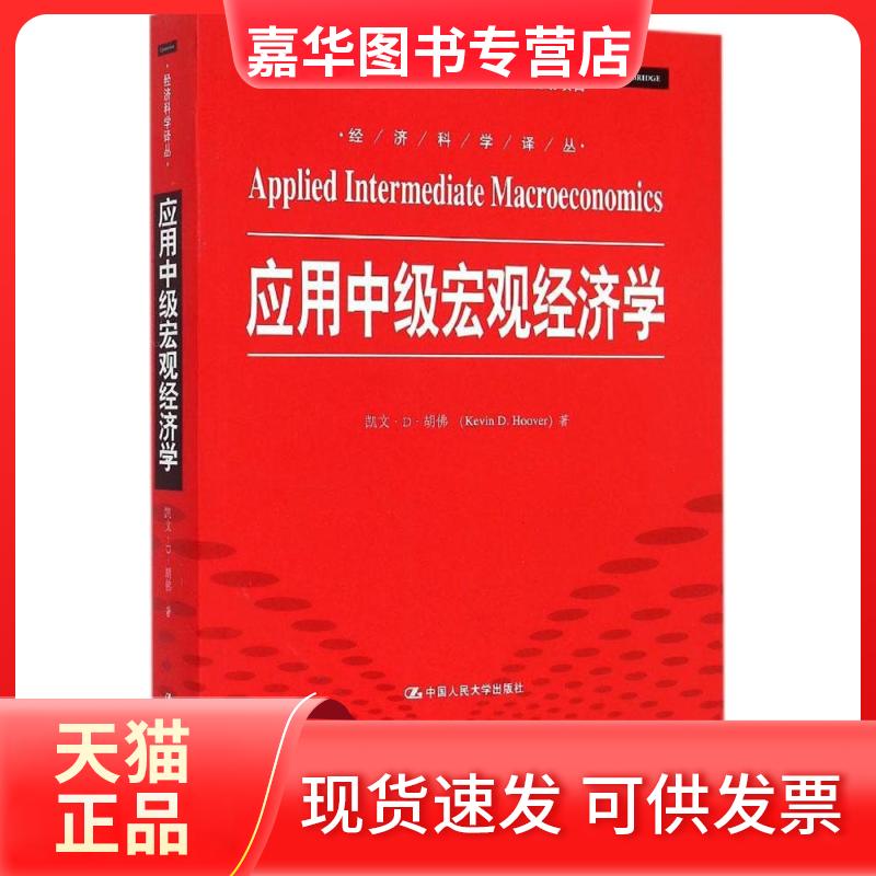 【正版现货】 应用中级宏观经济学 凯文·D·胡 中国人民大学出版社