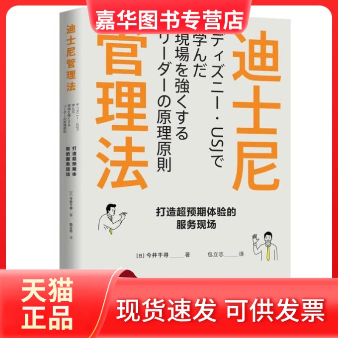 【正版现货】 迪士尼管理法:打造超预期体验的服务现场 (日) 今井千寻 著;包立志 译 时代出版传媒股份有限公司