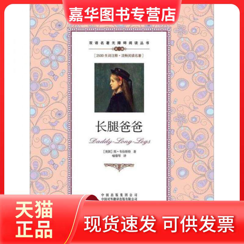 【正版现货】 双语名著无障碍阅读丛书：长腿爸爸 [美]简·韦伯斯特（Webster.J.）  著；喻潘琴  译 中国对外翻译出版公司