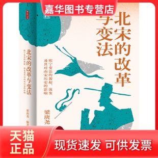 【正版现货】 北宋的改革与变法：熙宁变法的源起、流变及其对南宋历史的影响 梁庚尧 东方出版中心