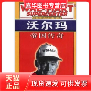 【正版现货】 沃尔玛帝国传奇(还在滚动的雪球)(WalMartSupercenter) 杨薇 合著者 杨薇 湖北科学技术出版社