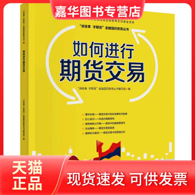 【正版现货】 如何进行期货交易 “讲故事、学期货”金融国民教育丛书编委会 中国财政经济出版社