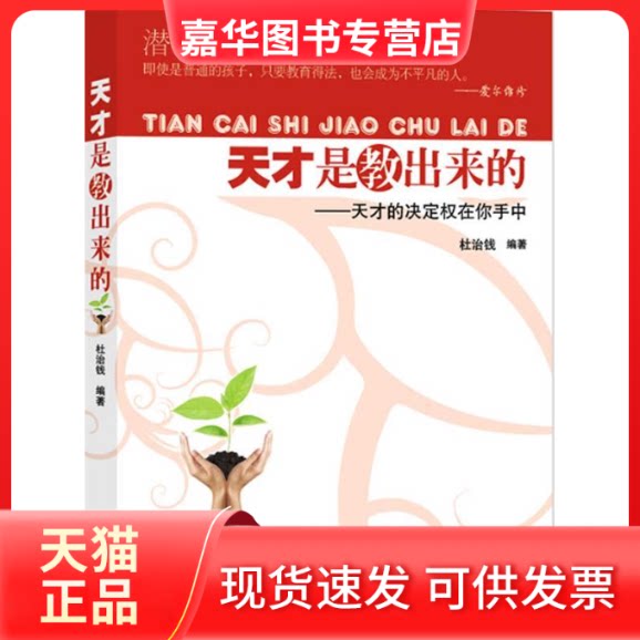 【正版现货】 天才是教出来的 杜治钱 湖南少年儿童出版社