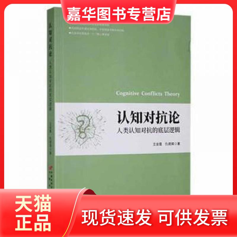 【正版现货】 认知对抗论 王金霞,仇德辉著 中国长安出版传媒有限公司