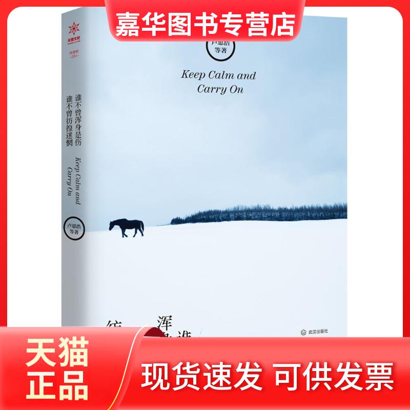 【正版现货】 谁不曾浑身是伤,谁不曾彷徨迷惘 卢思浩 等 著 著 武汉出版社
