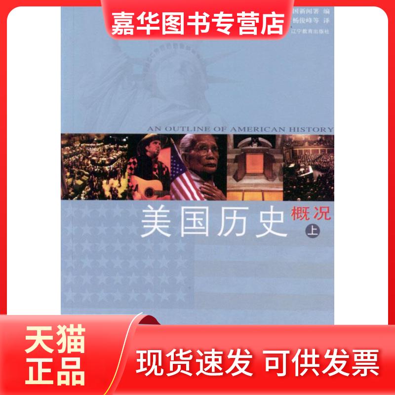 【正版现货】 美国历史概况(上下) 美国新闻署 者 杨俊峰 辽宁教育出版社