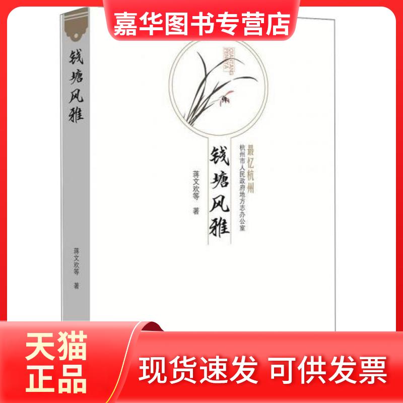【正版现货】 钱塘风雅/忆杭州 蒋文欢 著 杭州出版社