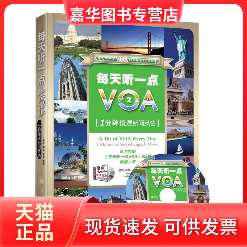 【正版现货】 每天听一点VOA 爱玛 等 编译 大连理工大学出版社