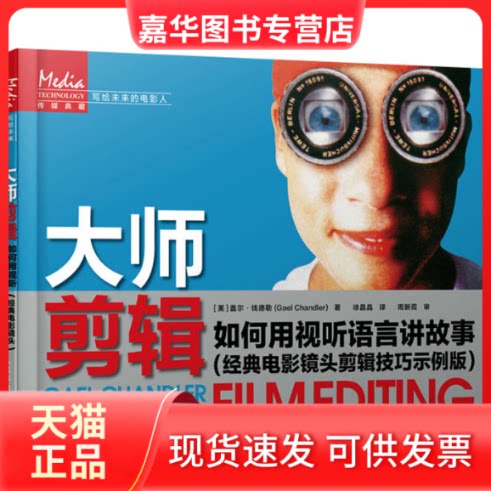 【正版现货】 大师剪辑 如何用视听语言讲故事(经典电影镜头剪辑技巧示例版) (美)盖尔·钱德勒 著 徐晶晶 译 人民邮电出版社