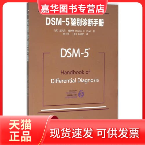 【正版现货】 DSM-5鉴别诊断手册 (美)迈克尔·弗斯特(Michael B.First) 著;张小梅,(美)张道龙 译 著 北京大学出版社