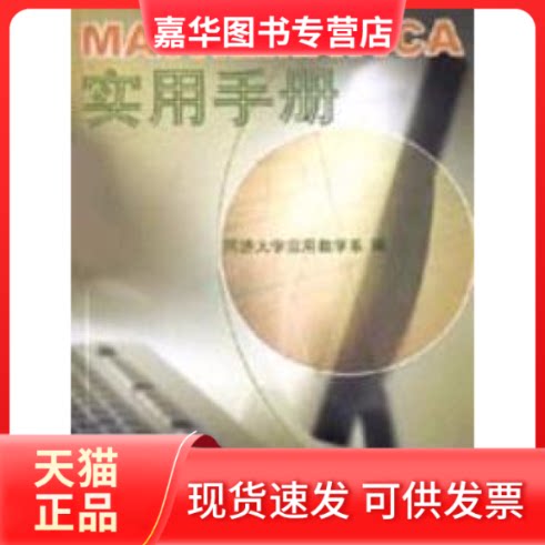【正版现货】 MATHEMATICA实用手册  同济大学出版社