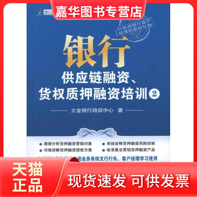 【正版现货】 银行供应链融资.货权质押融资培训2 立金银行培训中心 著作 中国金融出版社
