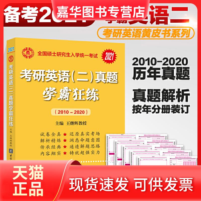 【正版现货】 考研英语(二)真题学霸狂练 基础版(2013-2020) 学霸版 高教版 王继辉,张剑,曾鸣 编 北京教育出版社