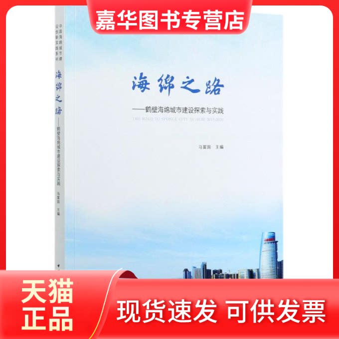 【正版现货】 海绵之路:鹤壁海绵城市建设探索与实践/中国海绵城市建设创新实践系列 THE RO 马富国  主编 著 中国建筑工业出版社