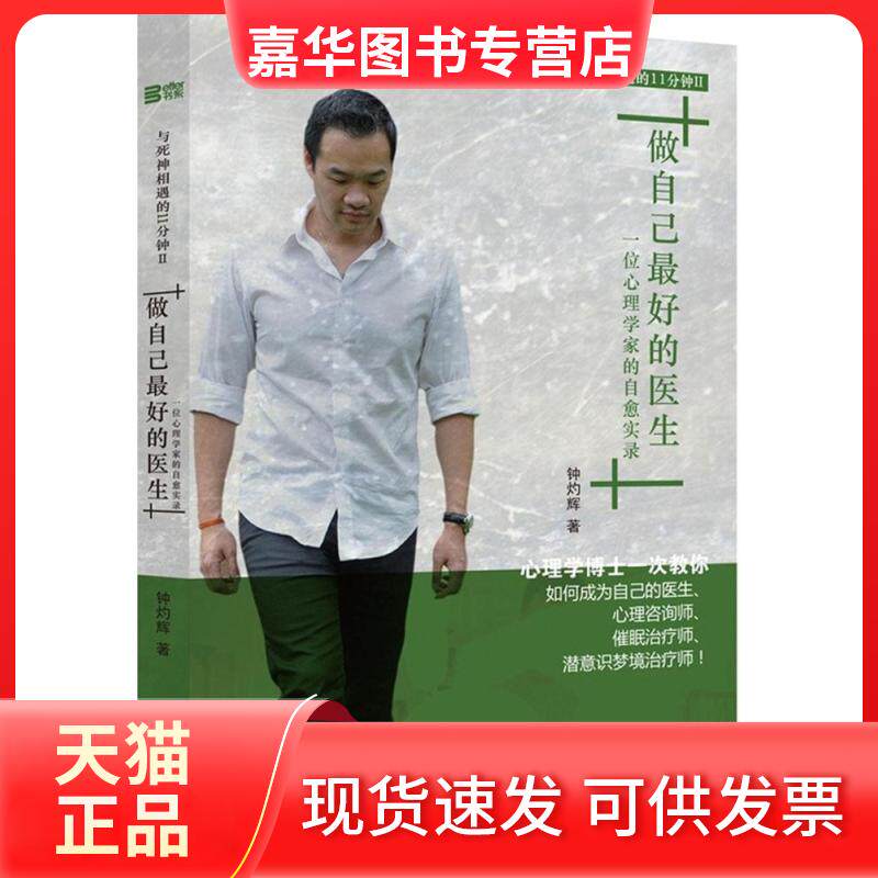 【正版现货】 做自己做好的医生 钟灼辉 著 著 华夏出版社