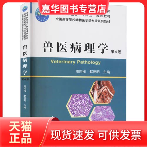 【正版现货】 兽医病理学 第4版 周向梅,赵德明 编 中国农业大学出版社
