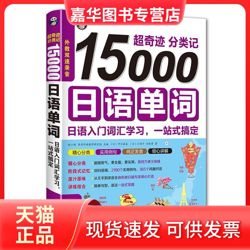【正版现货】 超奇迹分类记15000日语单词 耿小辉 中国对外翻译出版公司