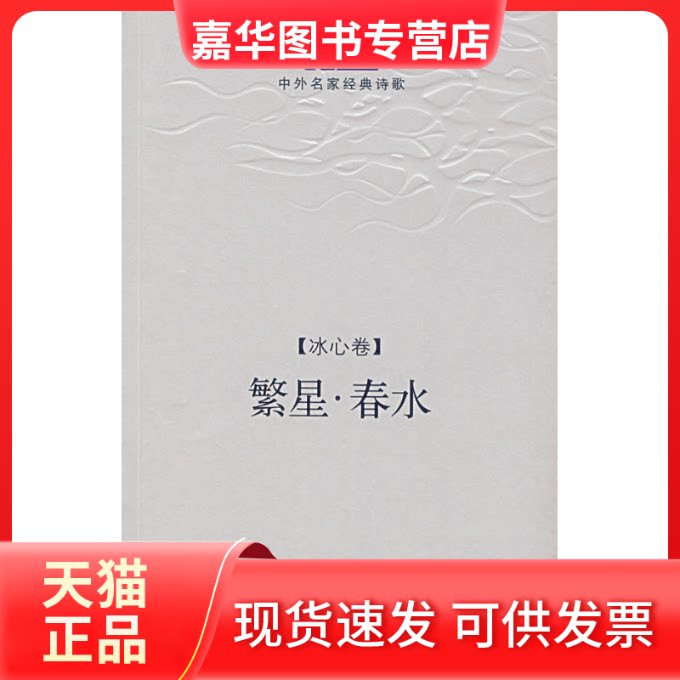 【正版现货】 繁心.春水.冰心诗精编 冰心 长江文艺出版社