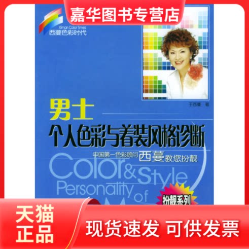 【正版现货】 男士个人色彩与着装风格诊断//西蔓色彩时代 于西蔓 著作 花城出版社