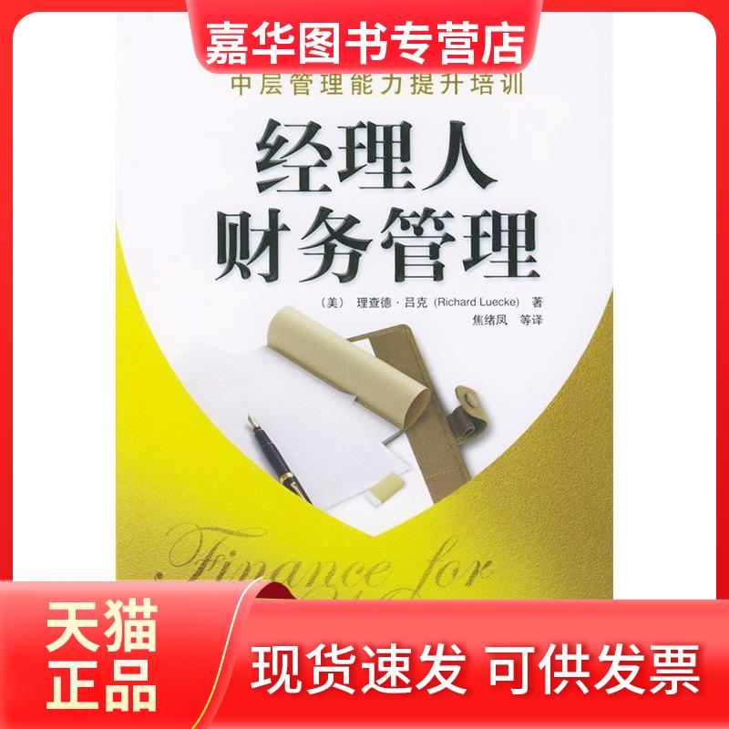 【正版现货】 经理人财务管理——中层管理能力提升培训 (美)吕克(Luecke R.) 焦绪凤 机械工业出版社