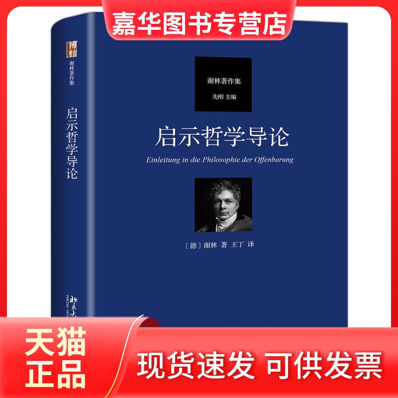 【正版现货】 启示哲学导论 谢林 著 王丁 译 北京大学出版社