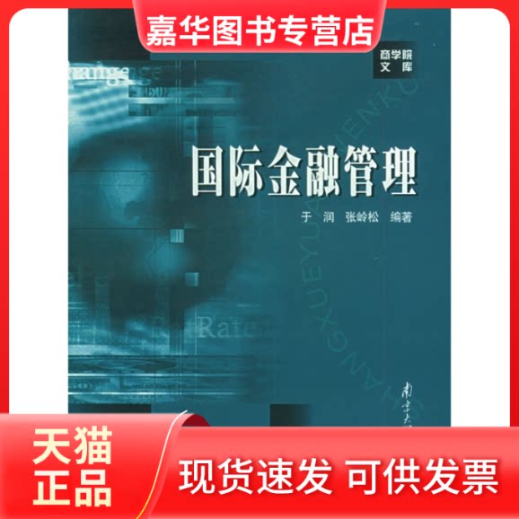 【正版现货】 国际金融管理 于润 著作 南京大学出版社