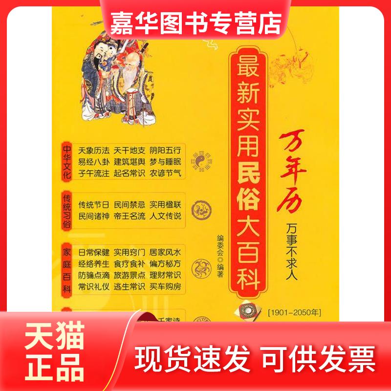 【正版现货】 实用民俗大百科万年历(1901-2050年) 《实用民俗大百科》编委会 武汉大学出版社