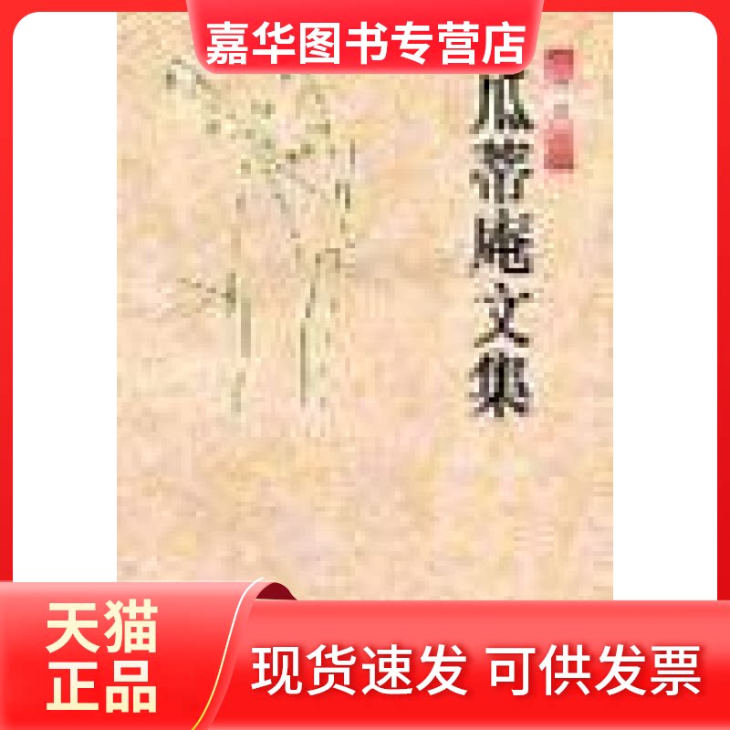 【正版现货】 瓜蒂庵文集.书趣文丛(三) 谢国桢著 辽宁教育出版社
