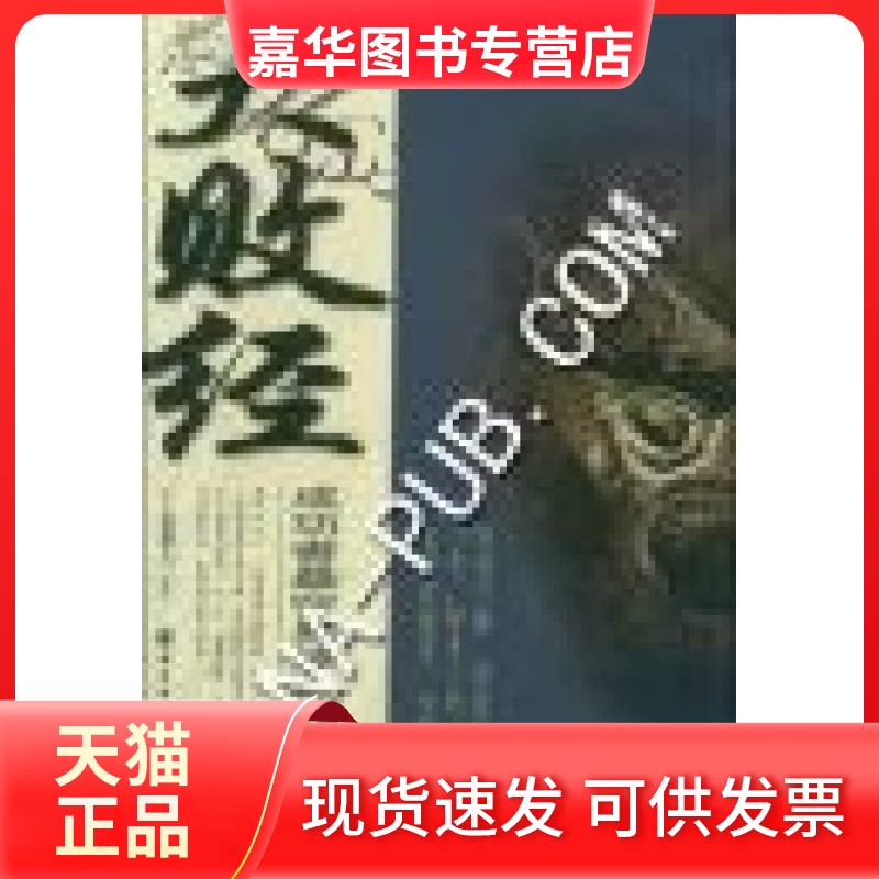 【正版现货】 大败经:成功者掉入的失败怪圈 上官觉人解译 中国华侨出版社