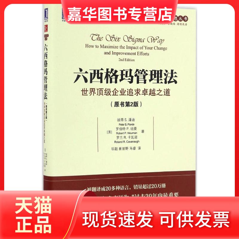 【正版现货】 六西格玛管理法 (美)彼得 S.潘迪(Peter S.Pande),(美)罗伯特 P.纽曼(Robert P.Neuman),(美)罗兰 R.卡瓦诺(Roland R