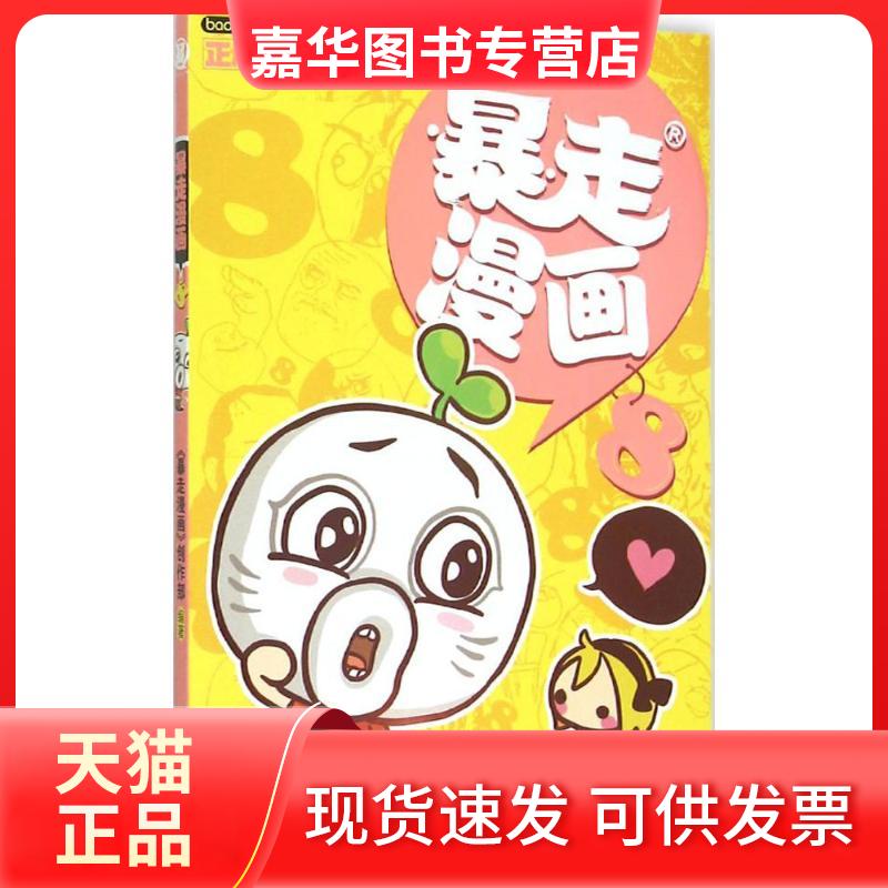 【正版现货】 暴走漫画.8 《暴走漫画》创作部 编著 著 漓江出版社