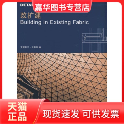 【正版现货】 (DETAIL建筑细部系列丛书)改扩建(景观与建筑设计系列) （德）史蒂西 刘佳 大连理工大学出版社