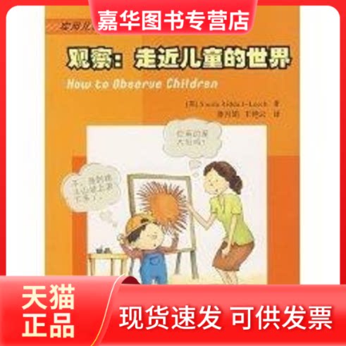 【正版现货】 观察:走近儿童的世界 （英）里德尔-利奇（Riddall-Leech，S.）　著，潘月？ 著 北京师范大学出版社