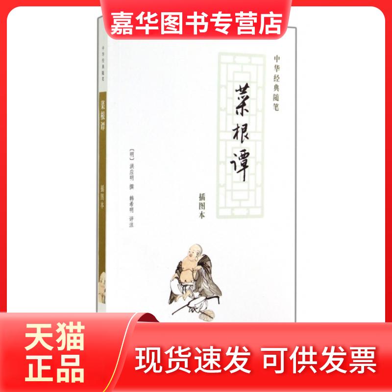 【正版现货】 菜根谭(插图本)/中华经典随笔 (明)洪应明|校注:韩希明 中华书局