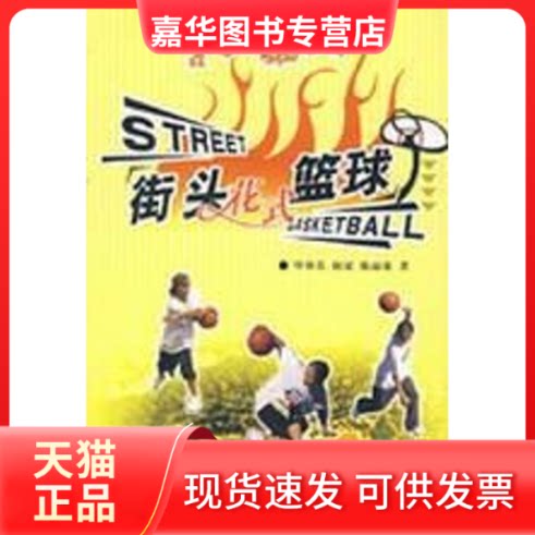 【正版现货】 街头花式篮球 仲春//何斌//陈丽珠 著作 著 人民体育出版社