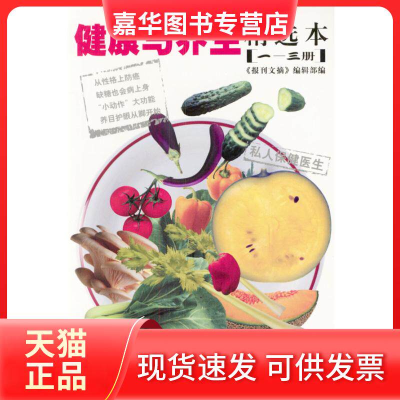 【正版现货】 健与养精选本:私人保健医生 《报刊文摘》编辑部编 上海远东出版社