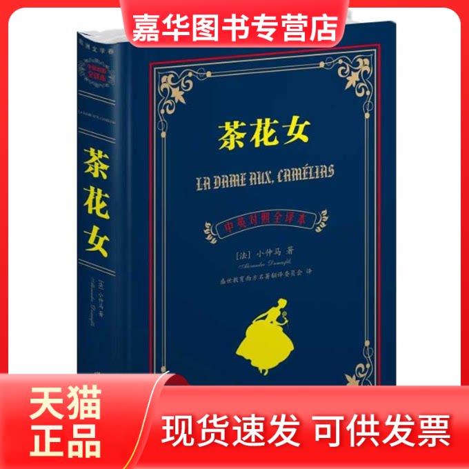 【正版现货】 茶花女(中英对照全译本) (法)小仲马 著 盛世教育西方名著翻译委员会 译 世界图书出版公司